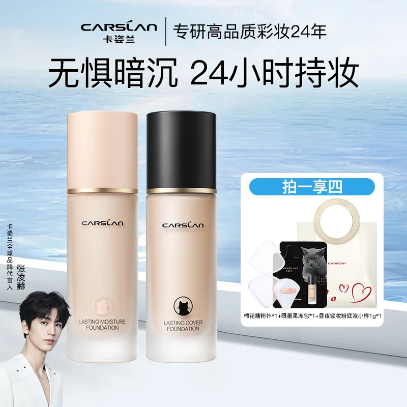 【拍1享4】卡姿兰小夜猫粉底液二代干皮昼夜保湿控油哑光定妆粉底液