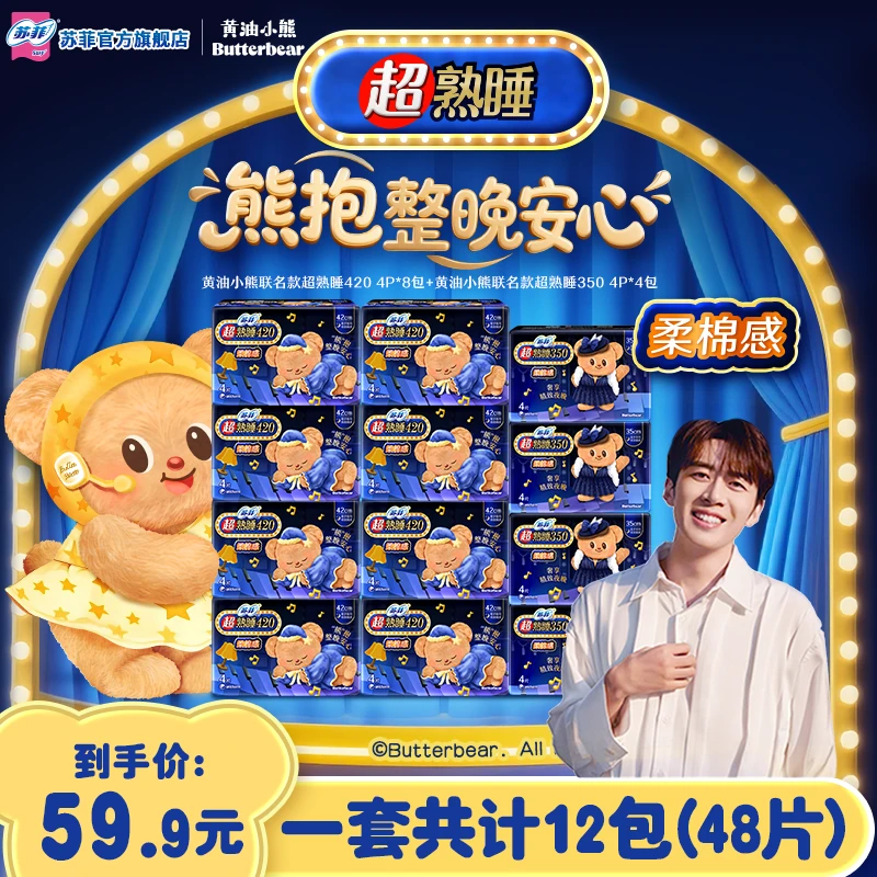 【专属】苏菲超熟睡柔棉感350+420夜用套组黄油小熊超长卫生巾套组
