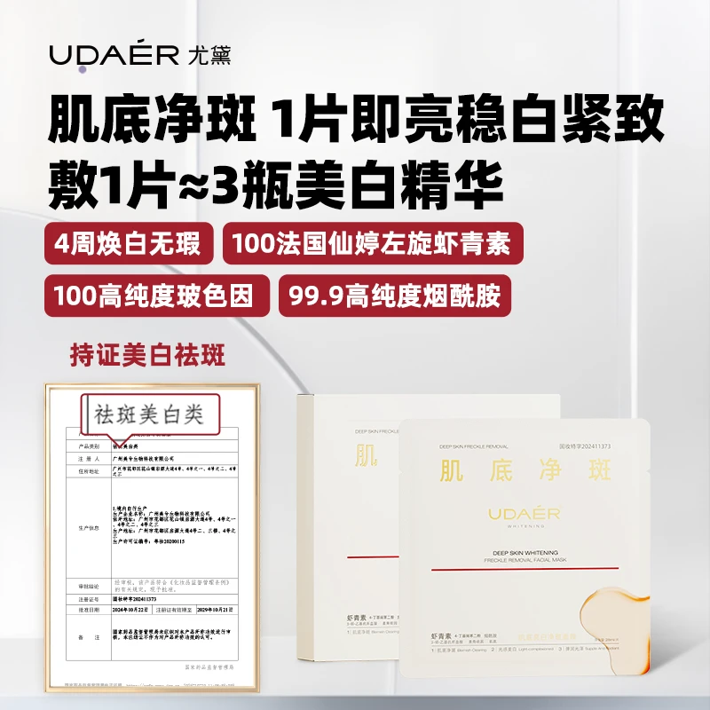 尤黛肌底亮白净斑面膜冰冰隐形膜布美白精华面膜保湿滋养护肤bt