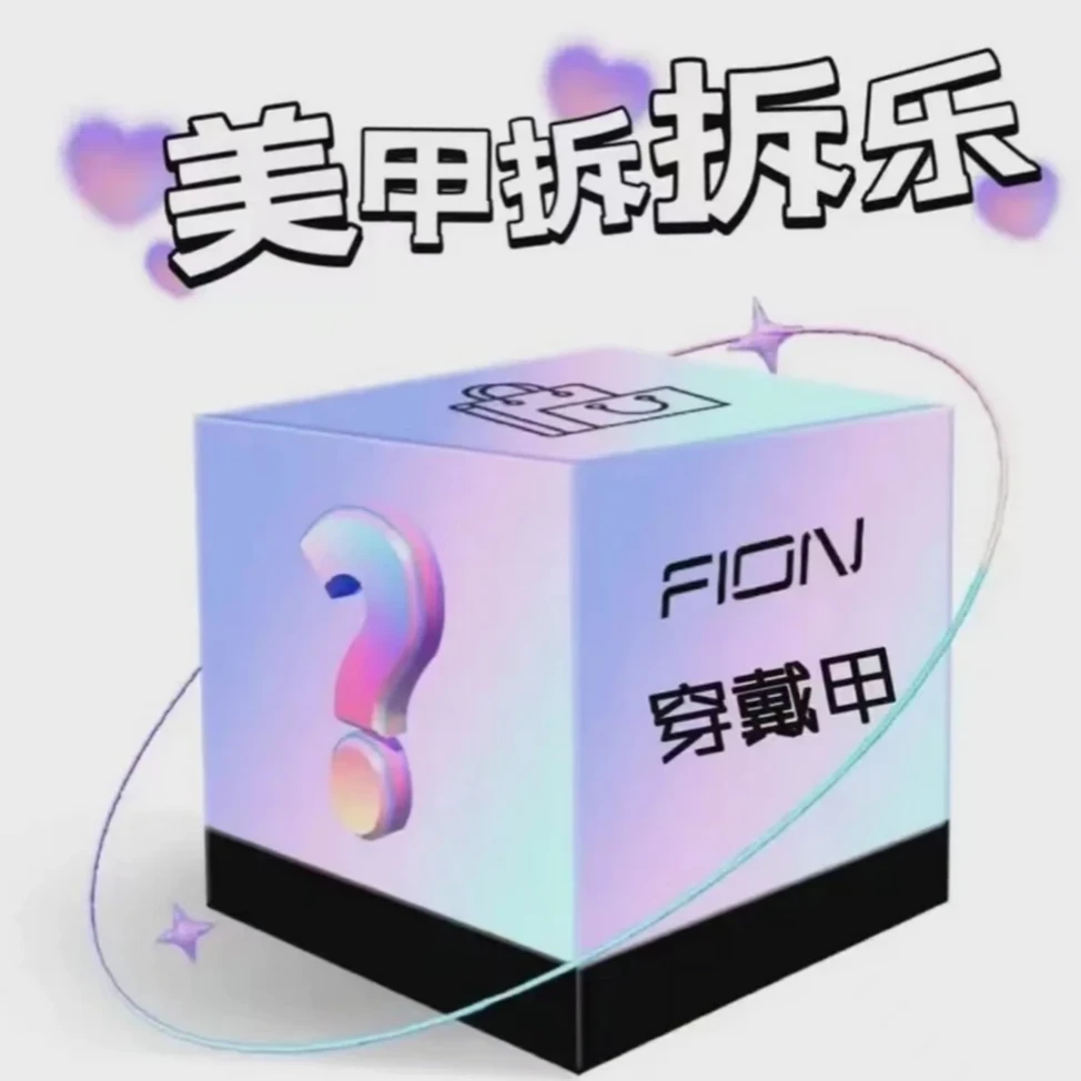 纯手工穿戴甲拆拆乐 NO退NO换 颜色：红黄蓝绿粉紫 穿戴甲盲盒