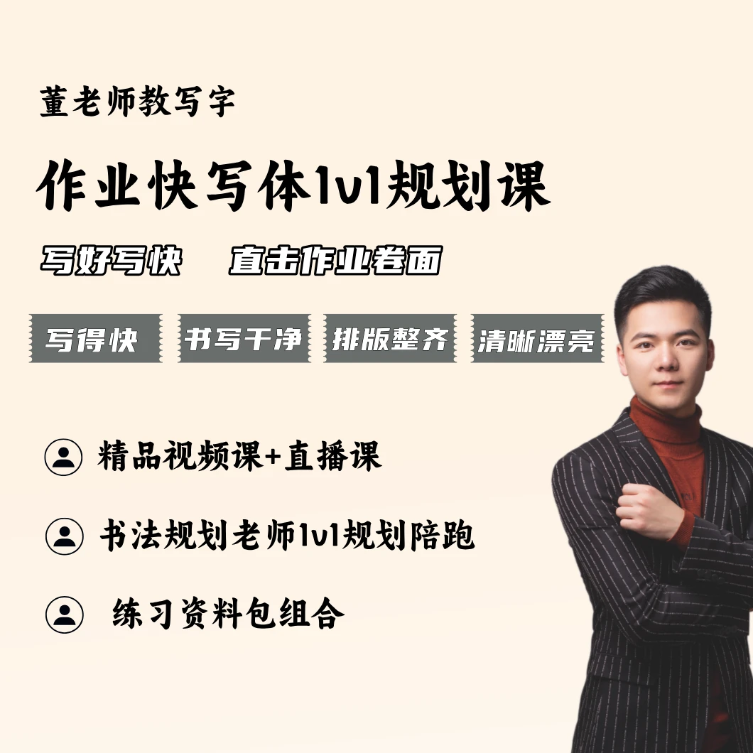 【董老师】作业快写体1v1规划课