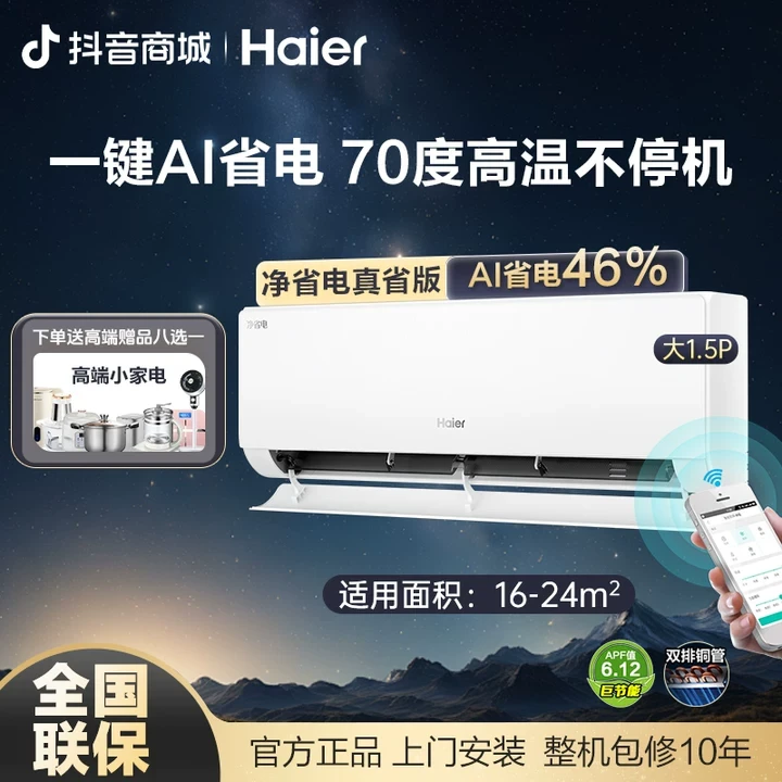 【重磅新品】海尔净省电plus双排铜管1.5匹冷暖变频AI控温空调KT