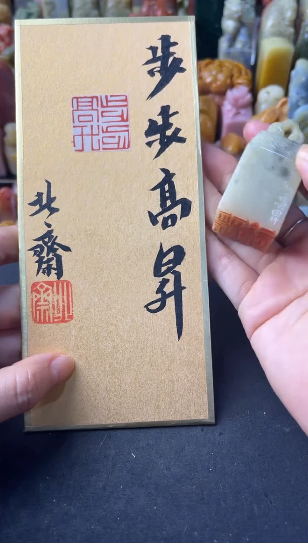 青田石印石编号编号北斋步步高升