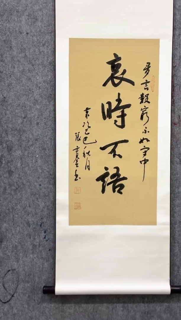 书法张育金定制书法——卷轴