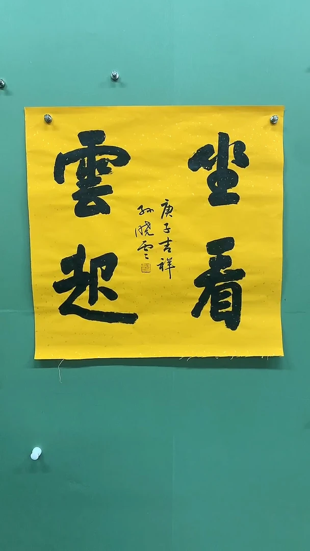 横款精品四尺斗方书法，坐看