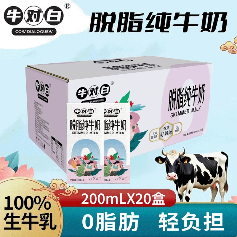 12月产 牛对白脱脂纯牛奶3.5蛋白质0脂肪200mL*20盒整箱批发送礼