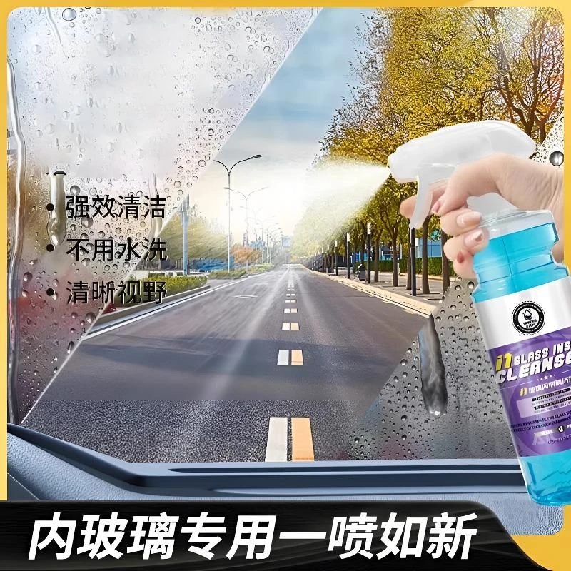 i1汽车玻璃内侧专用清洁剂一喷一擦汽车透亮无痕内玻璃清洗剂去污