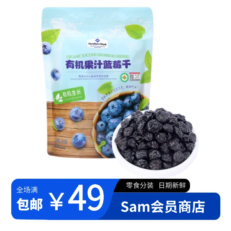 【山姆零食分装】有机果汁蓝莓干健康零食搭配酸奶麦片酸甜可口
