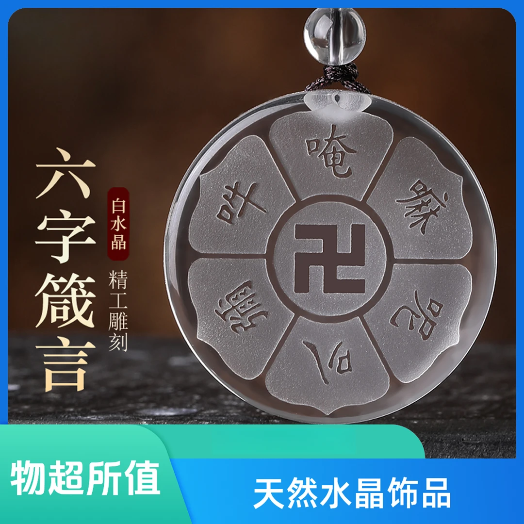 天然白水晶六字真言大明咒吊坠项链男中国风万字挂坠蛇年水晶饰品