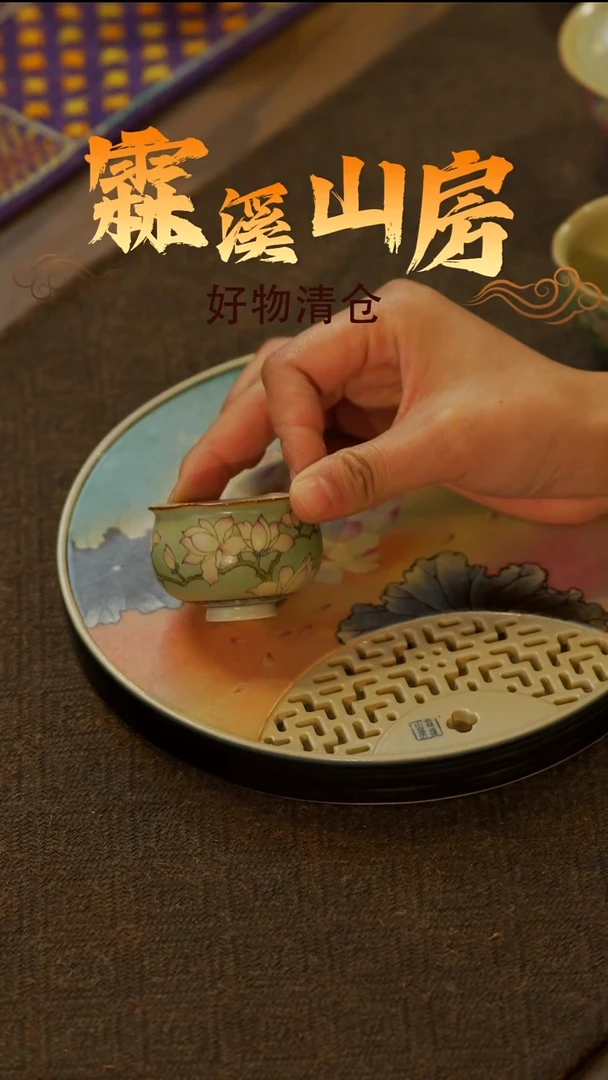 小号【霖溪山房】好物破价！茶具---