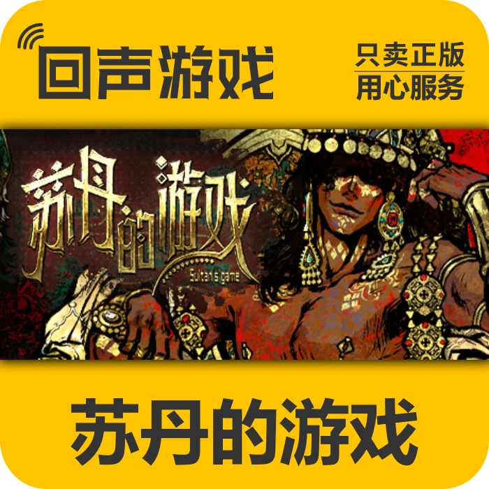 苏丹的游戏 正版 国区CDK 激活码 Sultan's Game 电脑游戏