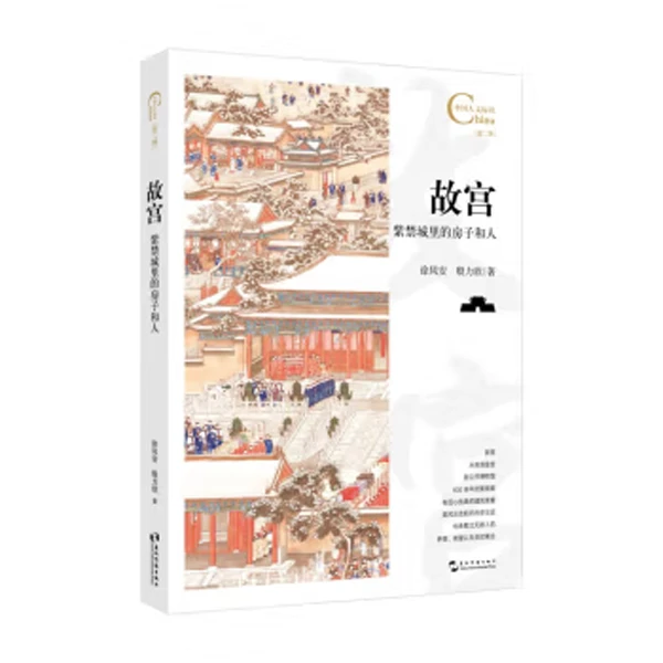 故宫：紫禁城里的房子和人