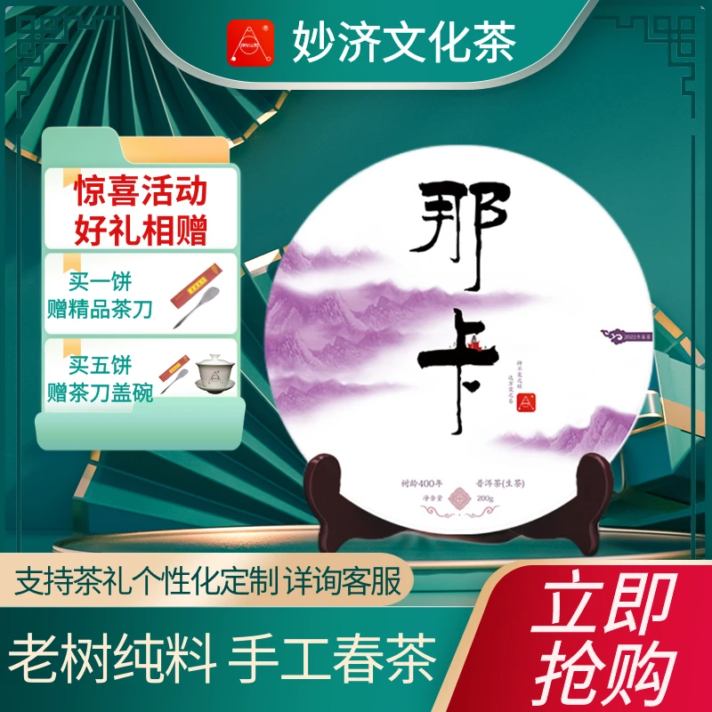 妙济禅茶 云南名贵普洱生茶那卡古树茶云南古树纯云云南普洱新茶