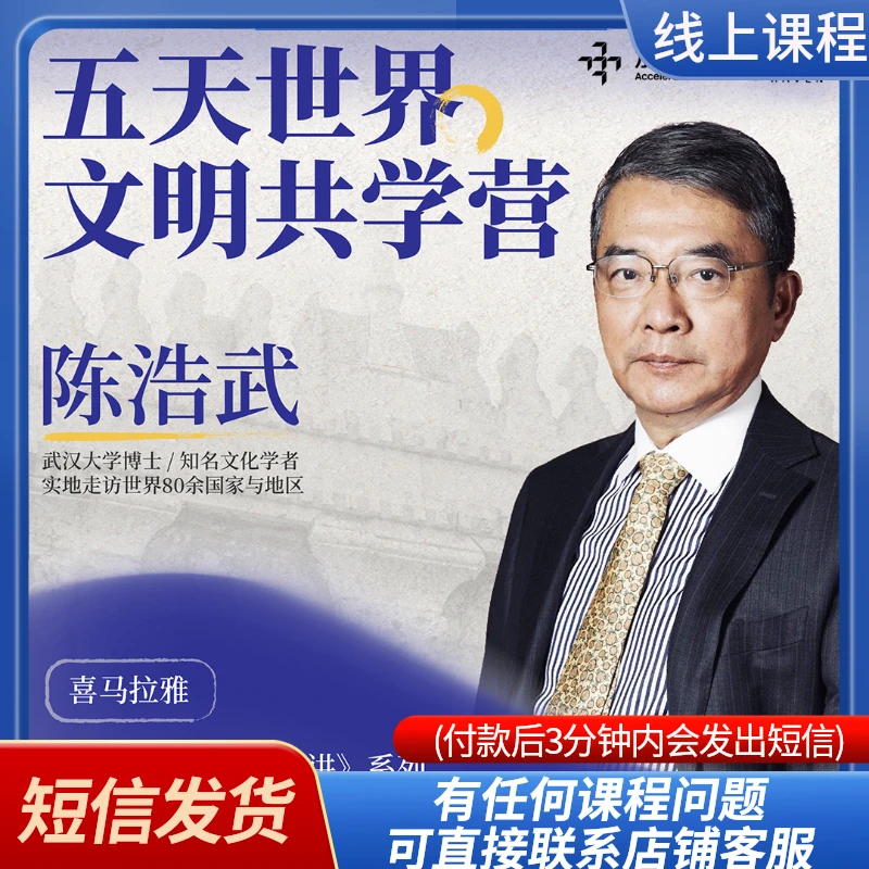 陈浩武老师五天全球文明线上探索营