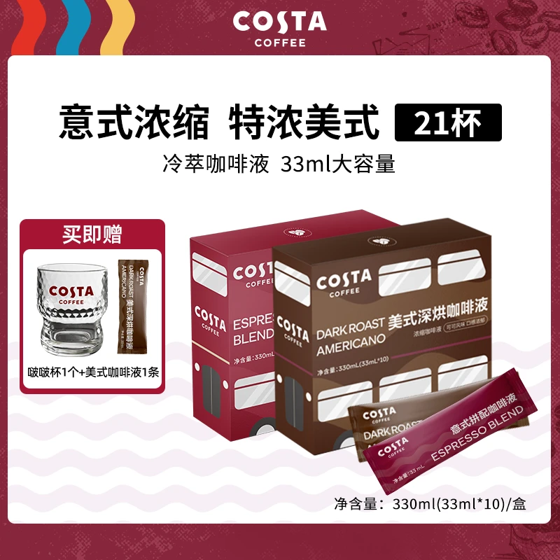 costa咖啡意式拼配美式深烘冷萃美式咖啡可可风味咖啡浓缩液2盒
