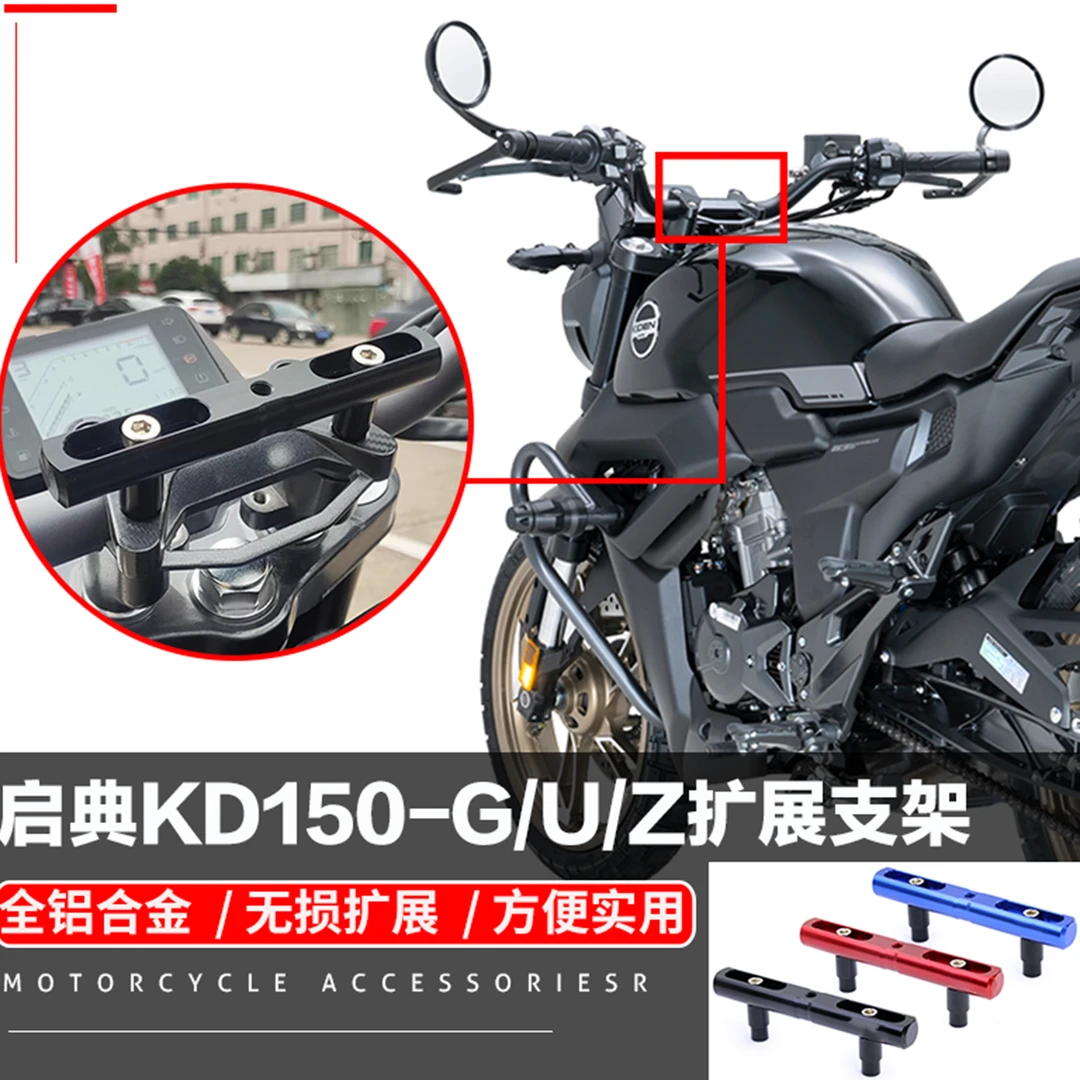 启典KD150-U Z G1 2改装手机拓展支架行车记录仪导航相机扩展横杆