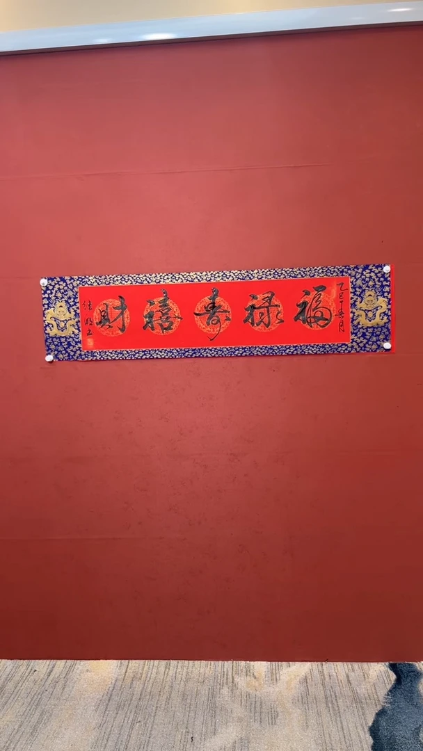 【闪购商品】书法福禄寿喜财-四尺对开