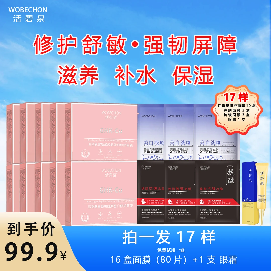 活碧泉蓝铜肽富勒烯胶原蛋白修护面膜  补水紧致水润嫩肤滋养