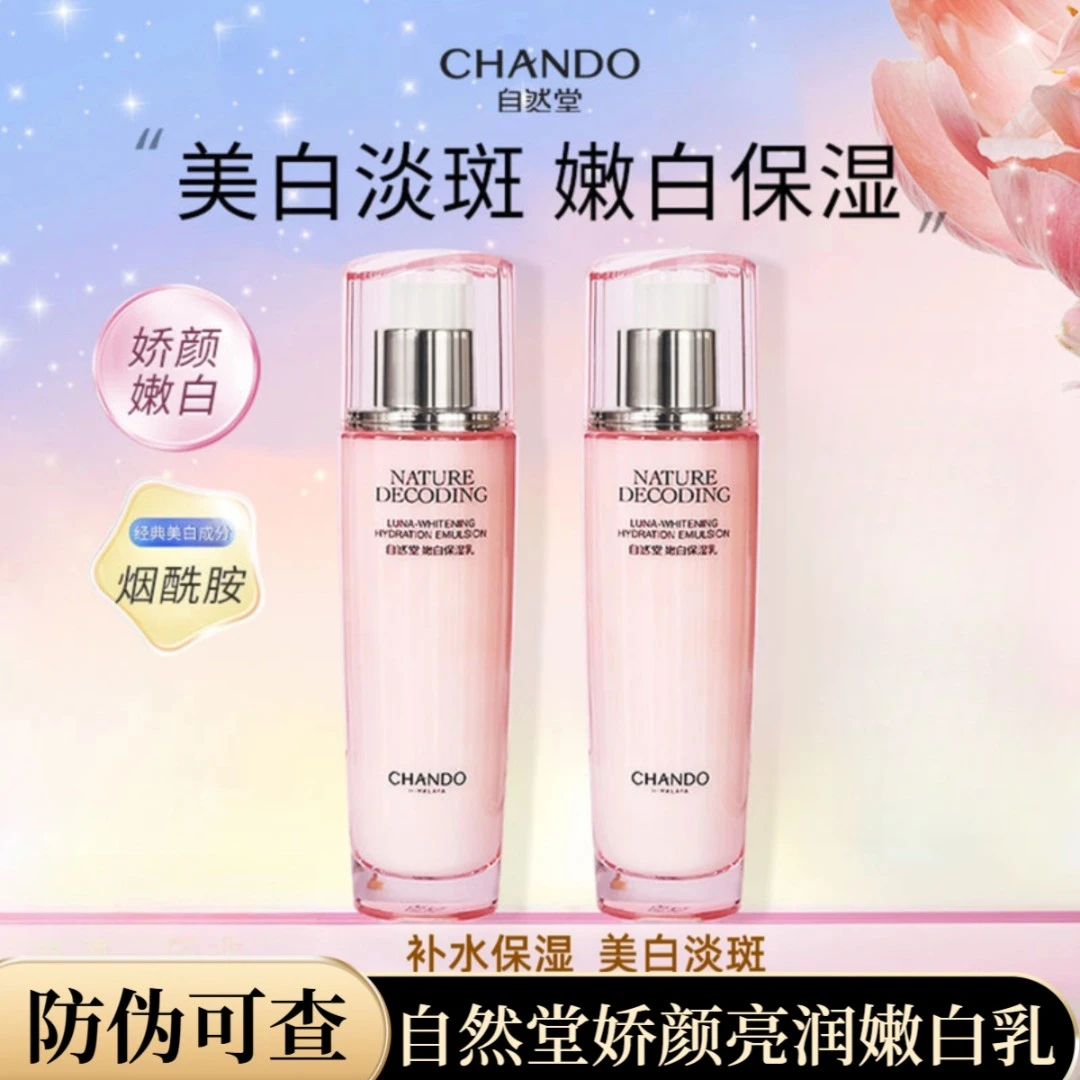 防伪可查/自然堂娇颜亮润嫩白乳液115ml补水保湿美白淡斑改善暗沉