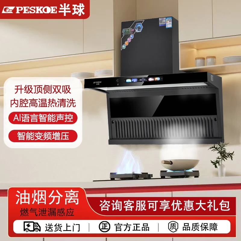 peskoe/半球油烟分离智能语音厨房大吸力易清洁顶侧双吸抽油烟机