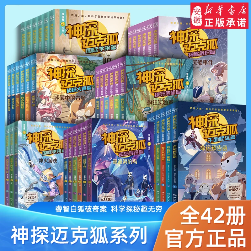 神探迈克狐系列图书全套神秘组织篇千面怪盗篇侦探大赛篇小学生