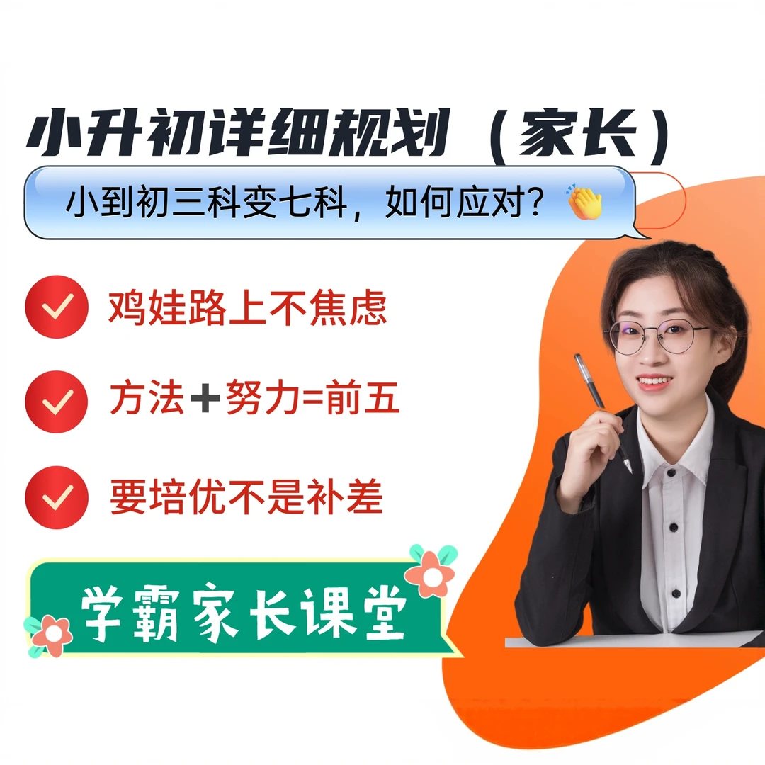 小升初详细规划（家长）