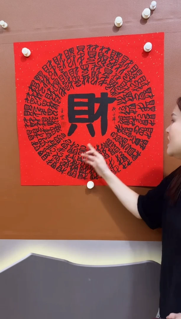 书法百财图作品11