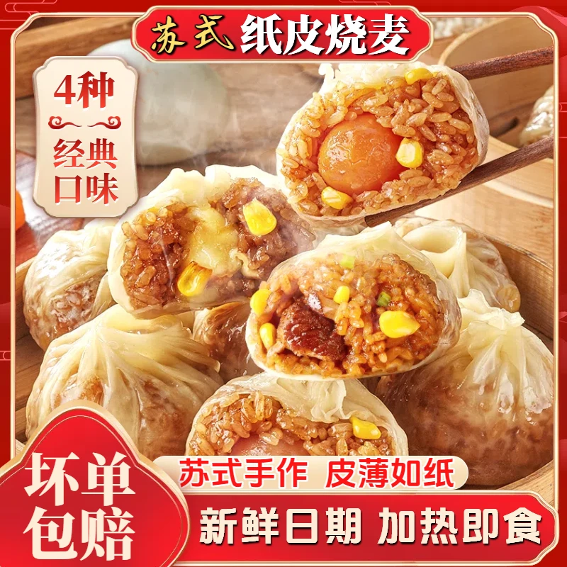 【今天发明天到】苏式纸皮烧麦早餐速食半成品咸蛋黄半成品烧麦薄皮鲜肉芝士早餐方便速食懒人代餐一袋240g
