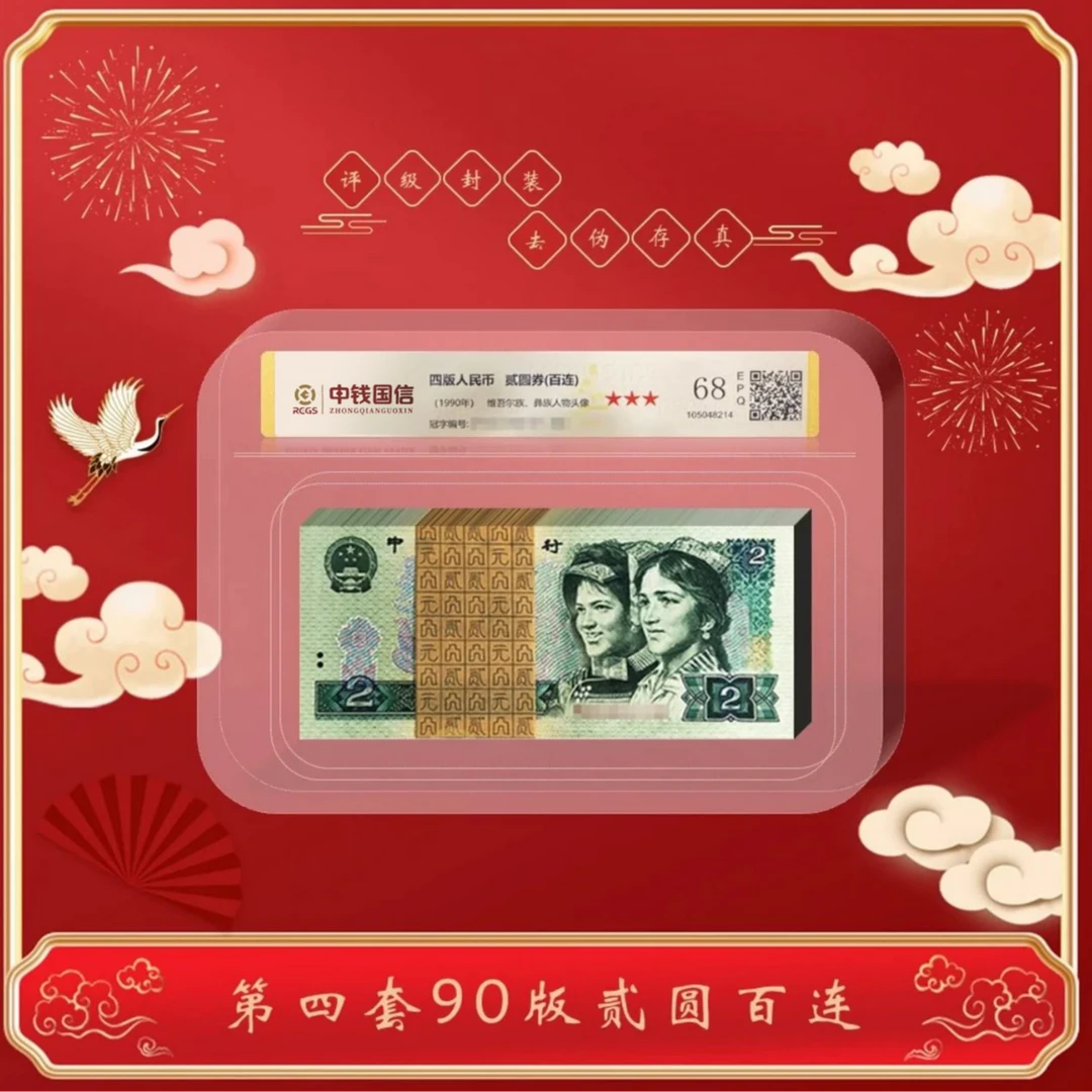 【甄选收藏】第四版人民币贰元1990版百连号 评级鉴定 整刀
