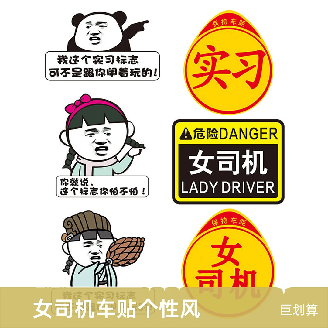 新手上路女司机车贴我这个标志可不是闹着玩的搞笑文字实习车贴纸