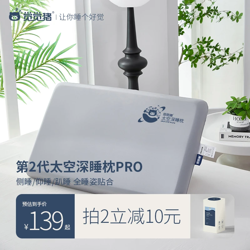 觉觉猪第2代太空深睡枕记忆枕芯护颈枕睡眠护颈椎慢回弹成人枕头