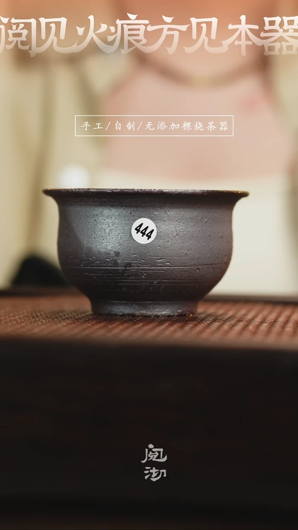 444柴烧手工杯