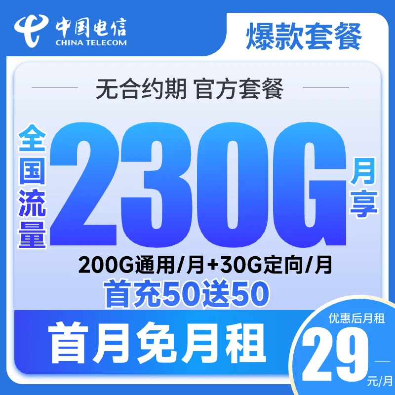 爆款中国电信星卡流量卡手机卡29元月租230G大流量卡电话号卡5G卡