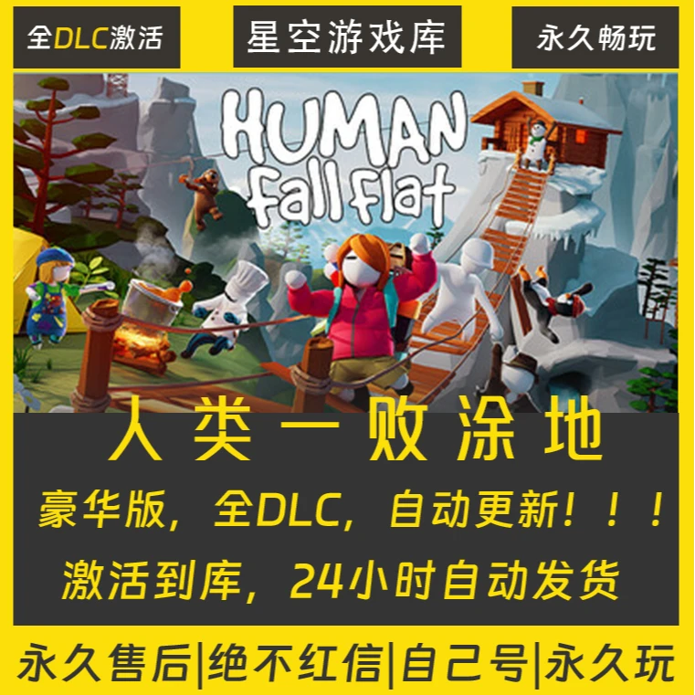 【STEAM游戏】人类一败涂地 激活码CDKey在线电脑游戏全dlc全区入库