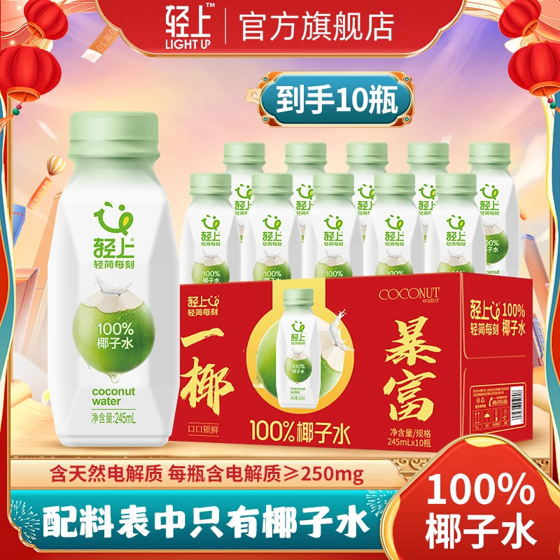 【100%NFC椰子水】轻上 含天然电解质夏季送礼礼盒装火锅解腻饮料