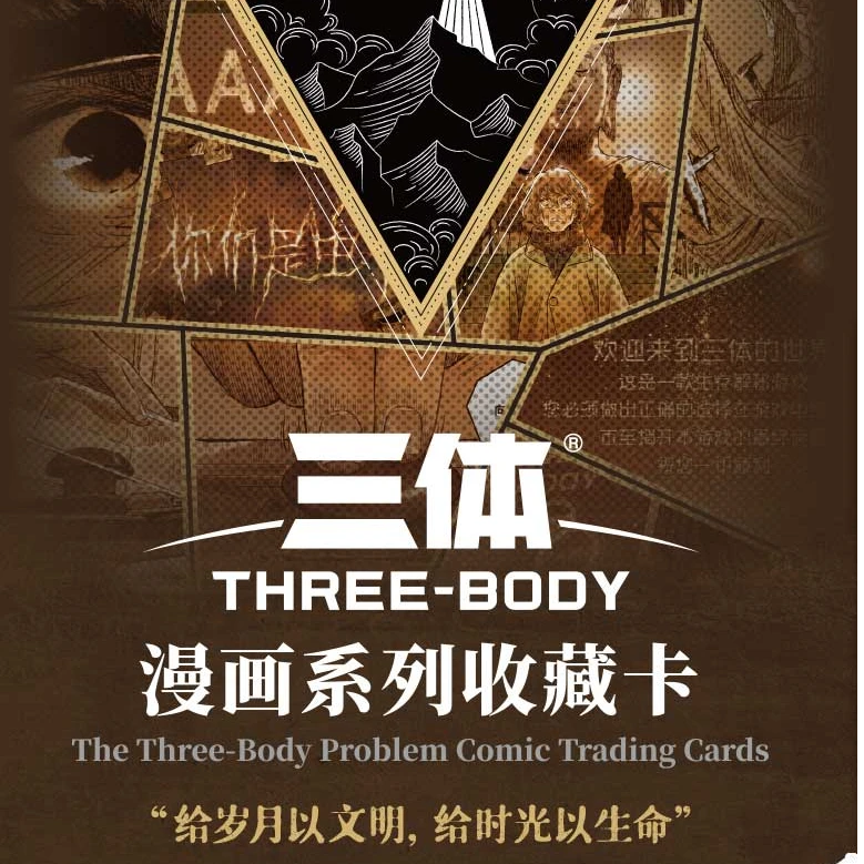 card.fun/集卡社【村花拆卡】《三体》漫画系列 （叠叠玩法）
