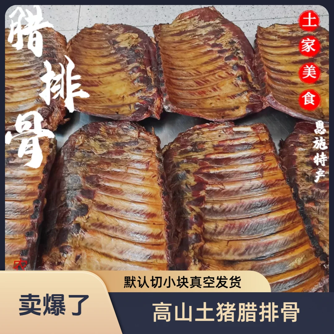 腊排骨 买一斤送一斤 默认切小块发货  乡间自营 （腊龙排骨）