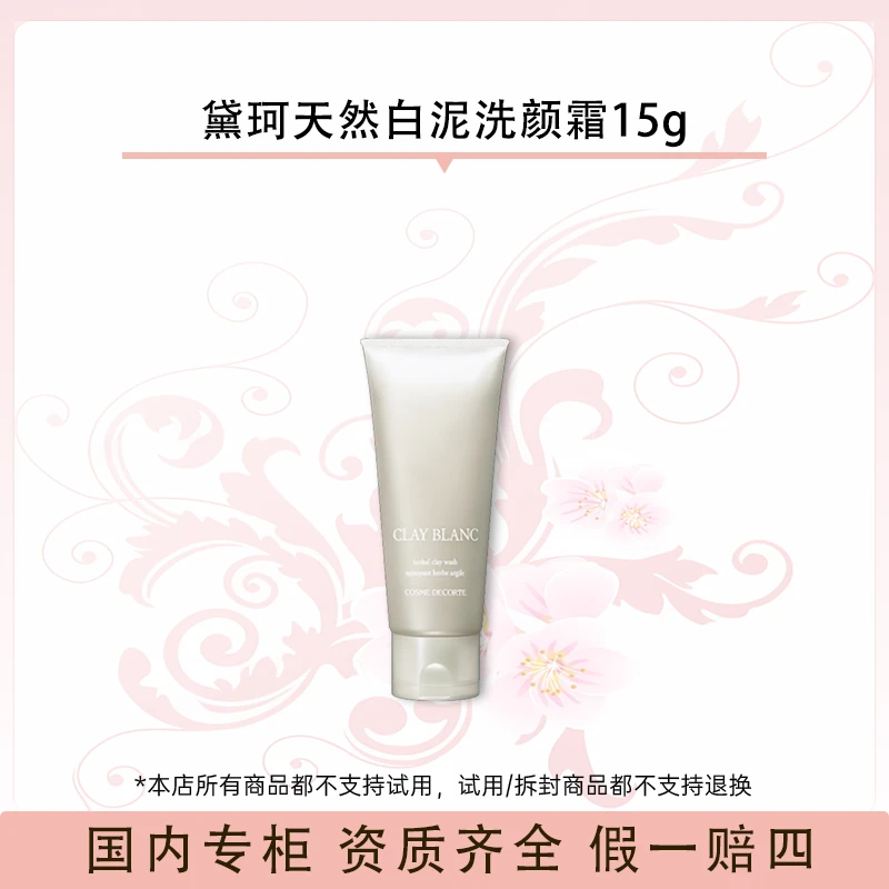 黛珂天然白泥洗颜霜15g
