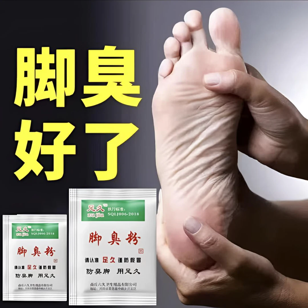 足久除臭粉草本外用足光粉泡脚四季适用除臭粉鞋袜除臭粉脚臭粉