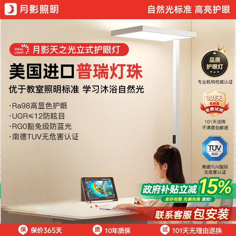 【限时补贴】月影天之光大路灯智能书桌学习灯全光谱立式落地护眼灯