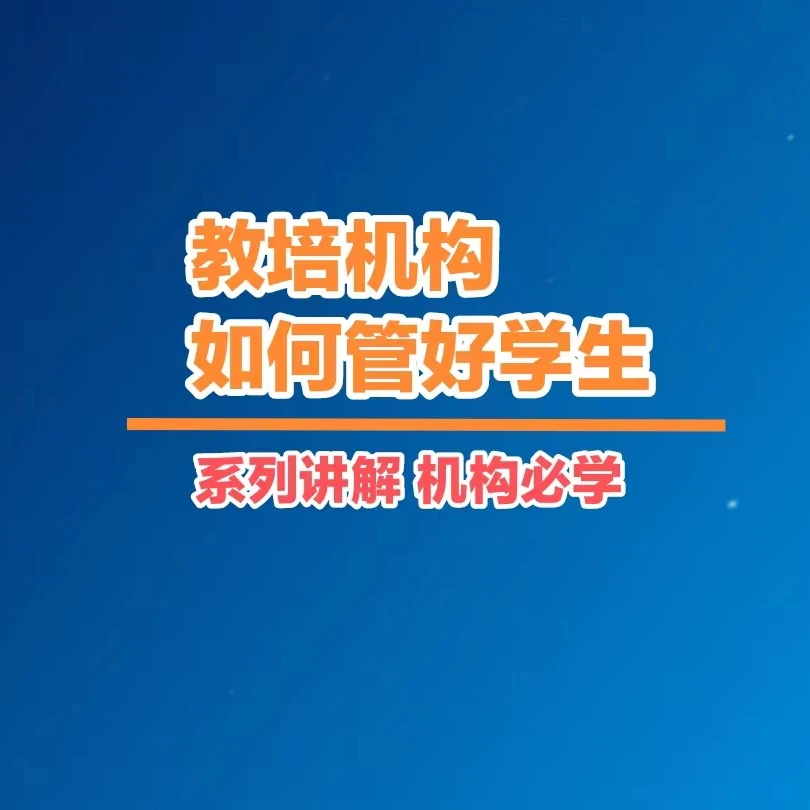 机构如何管好学生