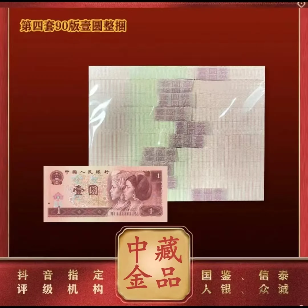 【通汇专属】第四套人民币90版壹圆整捆千连号鉴定评级后发货