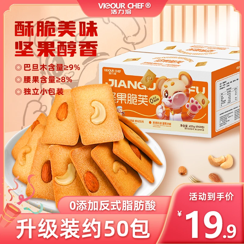 【新升级】活力洽坚果脆芙【腰果/巴旦木】蛋香浓郁甄选坚果酥脆饼干