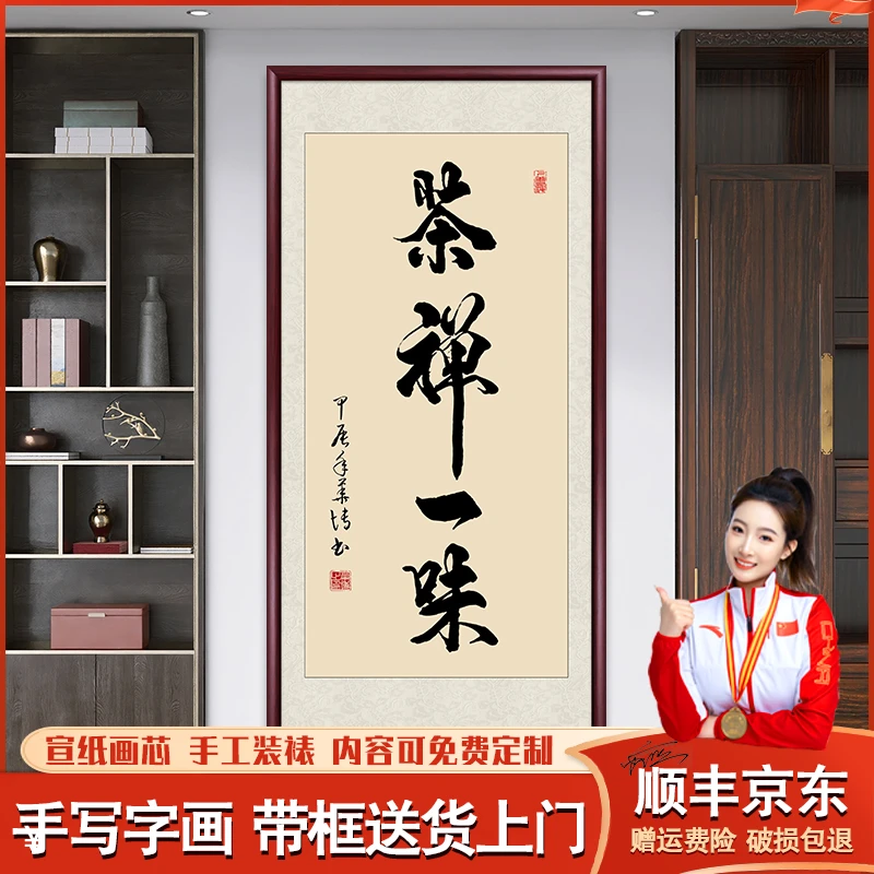 禅茶一味手写迹真字画书法作品出售办公室茶室书法玄关背景墙壁画