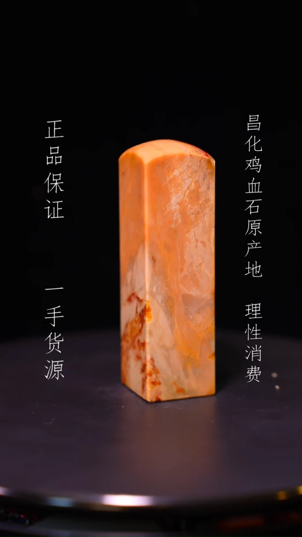 【闪购商品】昌化石昌化石昌化鸡血石原产地印章一方WY