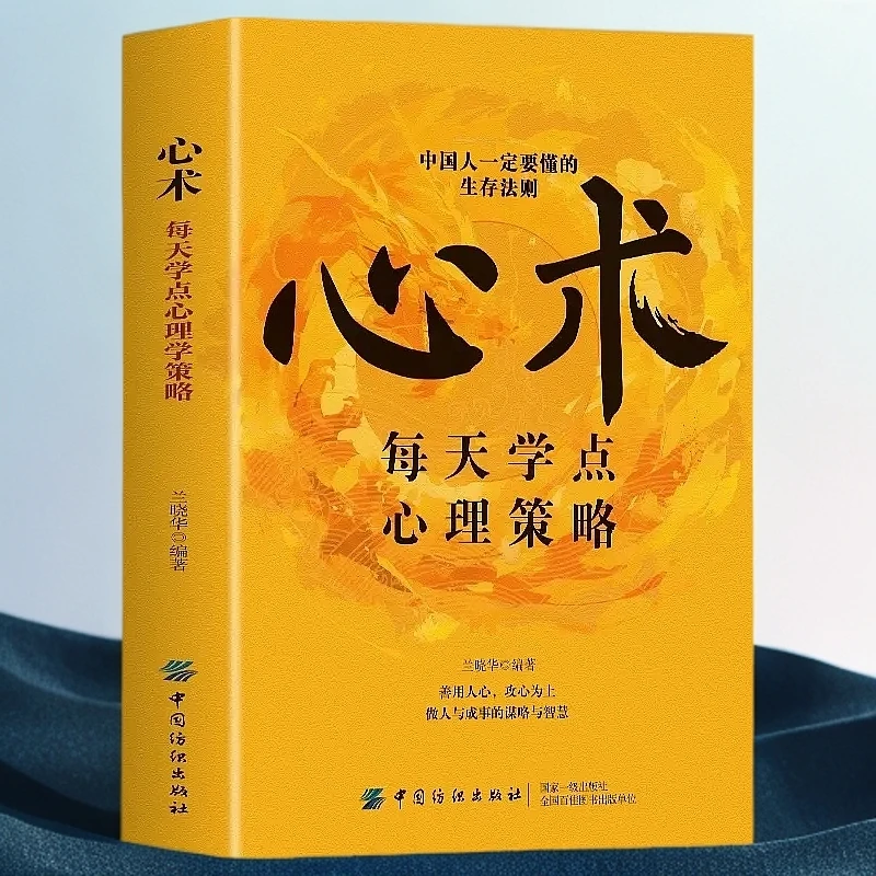 心术每天学点心理策略 不可不知的心理知识一定要懂得生存法则励