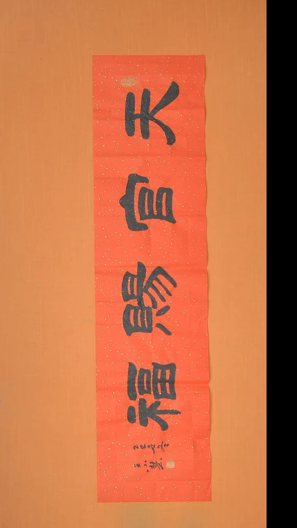 书法王小慧老师精美隶书138*34