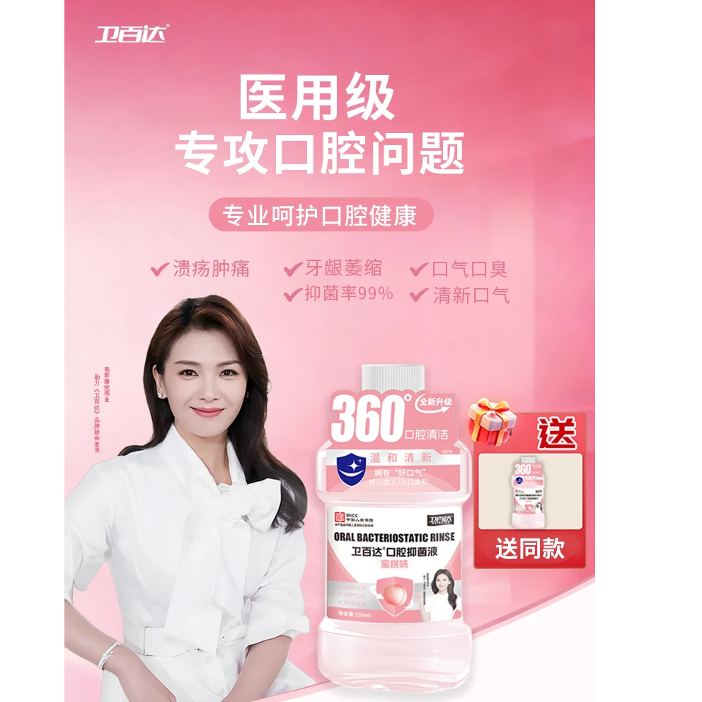 卫百达蜜桃味漱口水祛除口腔异味清洁牙齿改善口腔健康清新口气