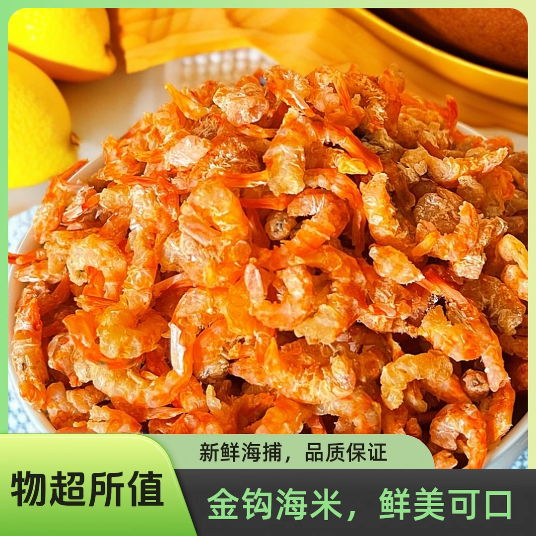 淡干金钩海米虾米纯天然无添加海鲜干货
