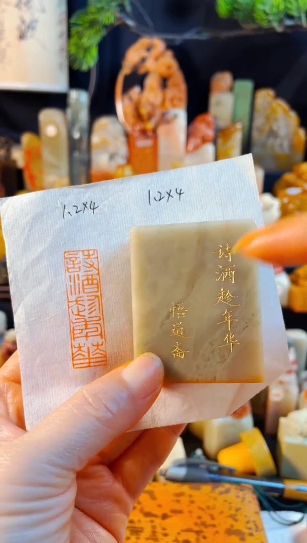 巴林石印石手工篆刻《诗酒趁年华》